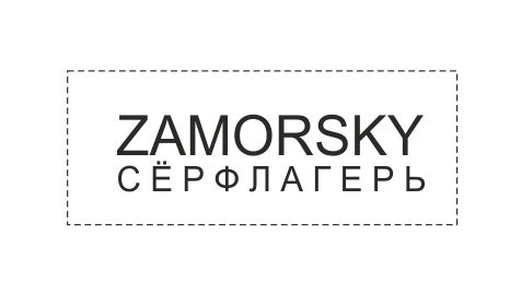 Заморский.jpg